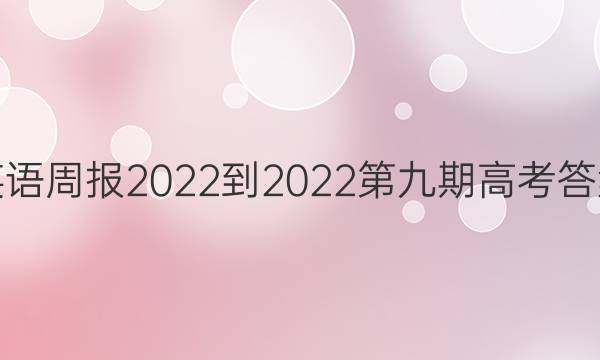 英语周报2022-2022第九期高考答案