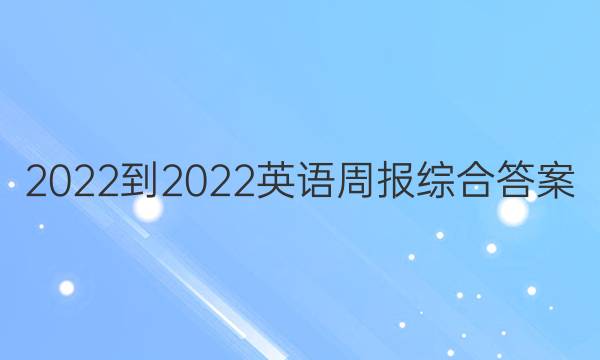 2022-2022英语周报综合答案