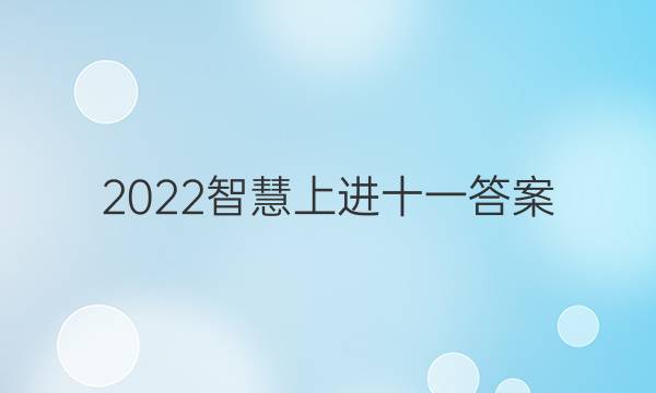 2022智慧上进十一答案