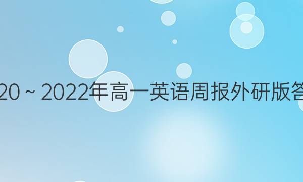 2020～2022年高一英语周报 外研版答案
