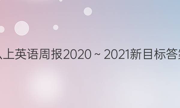 八上英语周报2020～2021新目标答案