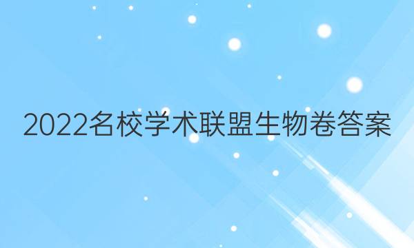 2022名校学术联盟生物卷答案