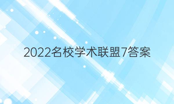 2022名校学术联盟7答案