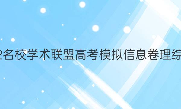 2022名校学术联盟高考模拟信息卷理综答案