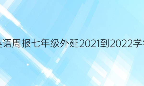 英语周报七年级外延2021-2022学年，第15期答案。