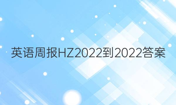 英语周报HZ2022-2022答案