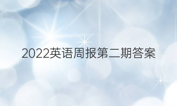 2022英语周报第二期答案