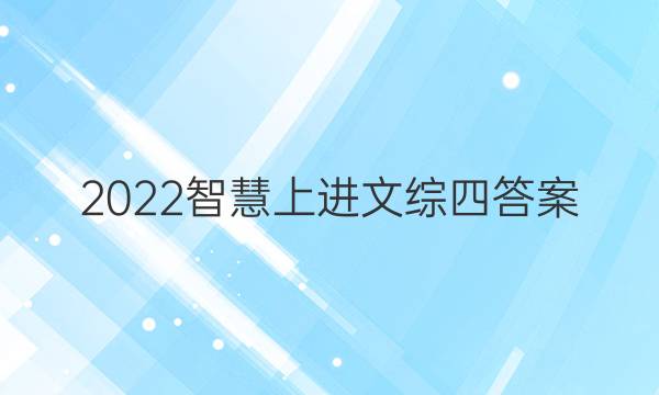 2022智慧上进文综四答案
