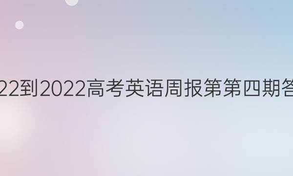 2022-2022高考英语周报第第四期答案