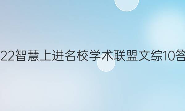 2022智慧上进名校学术联盟文综10答案