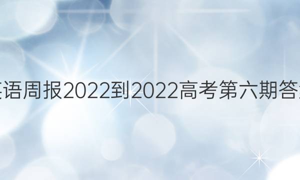 英语周报2022-2022高考第六期答案
