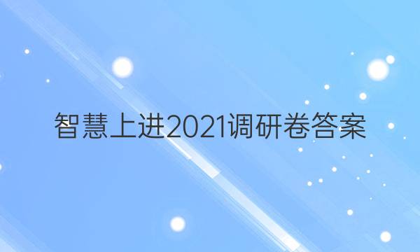 智慧上进2021调研卷答案