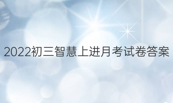 2022初三智慧上进月考试卷答案