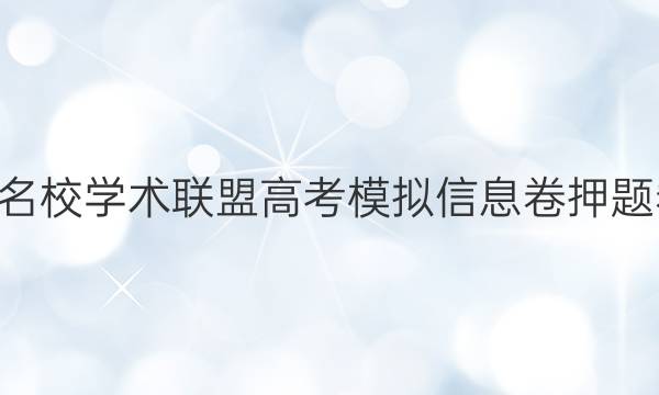 20222020名校学术联盟高考模拟信息卷押题卷物理答案