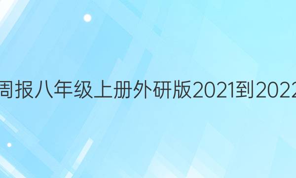 英语周报八年级上册外研版2021-2022答案