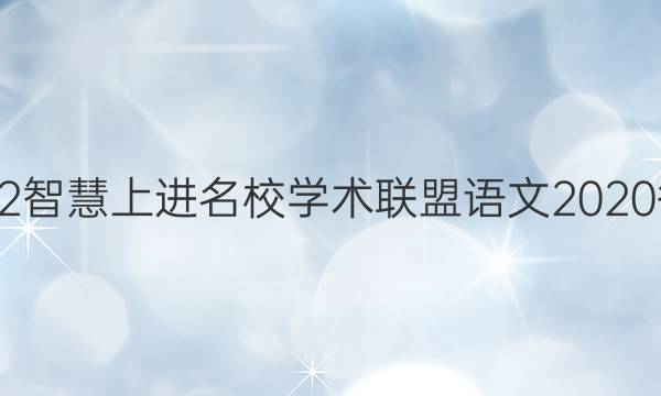 2022智慧上进名校学术联盟语文2020答案