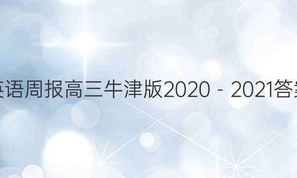 英语周报高三牛津版2020－2021答案