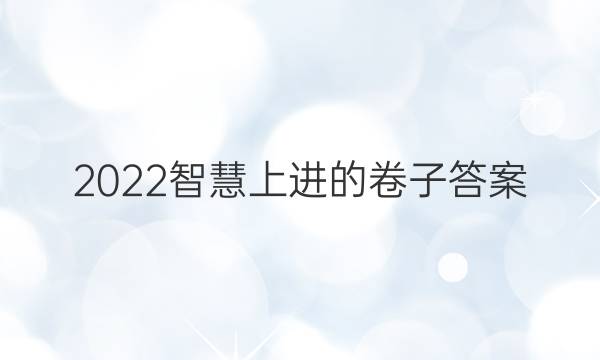 2022智慧上进的卷子答案
