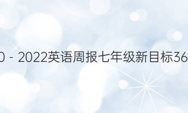 2020－2022英语周报七年级新目标36答案