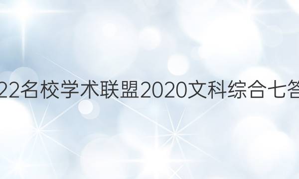 2022名校学术联盟2020文科综合七答案