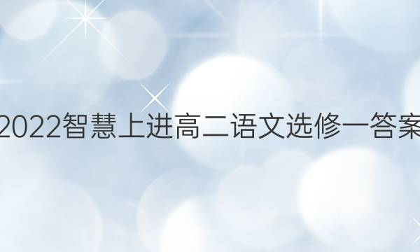 2022智慧上进高二语文选修一答案