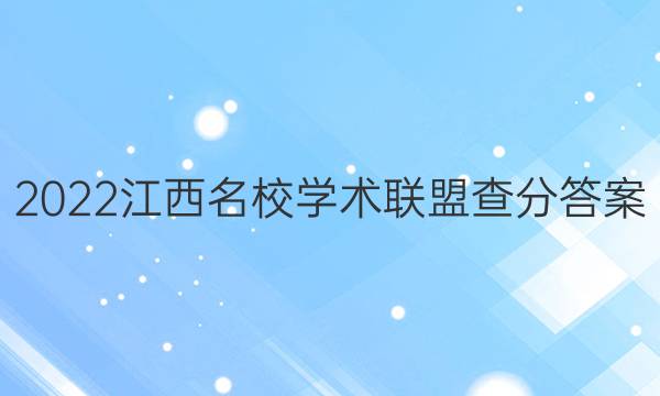 2022江西名校学术联盟查分答案