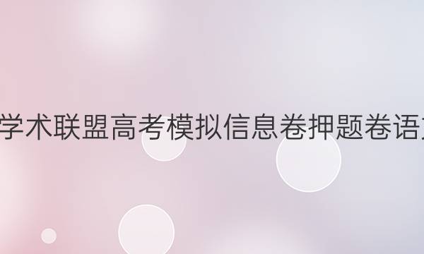 2022名校学术联盟高考模拟信息卷押题卷语文B十答案