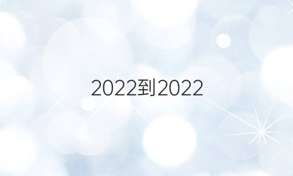 2022-2022，英语周报九年级答案
