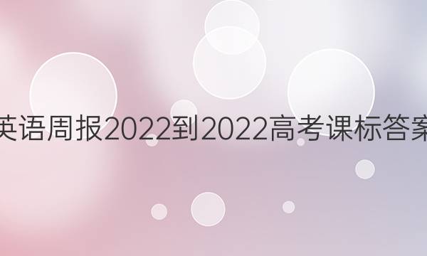 英语周报2022-2022高考课标答案