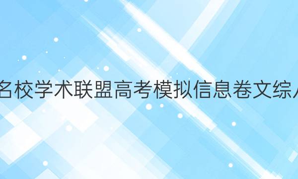 2022名校学术联盟高考模拟信息卷文综八答案