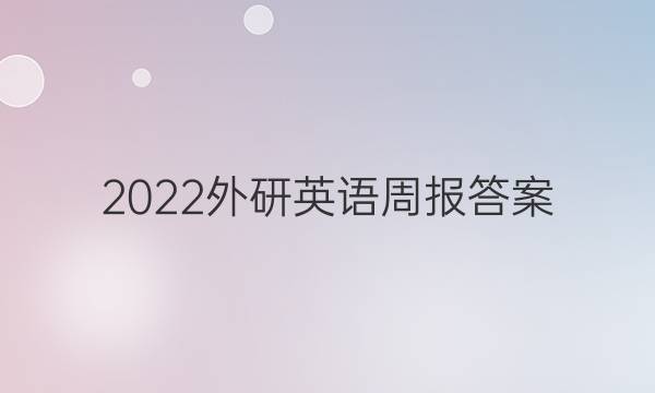 2022 外研英语周报答案