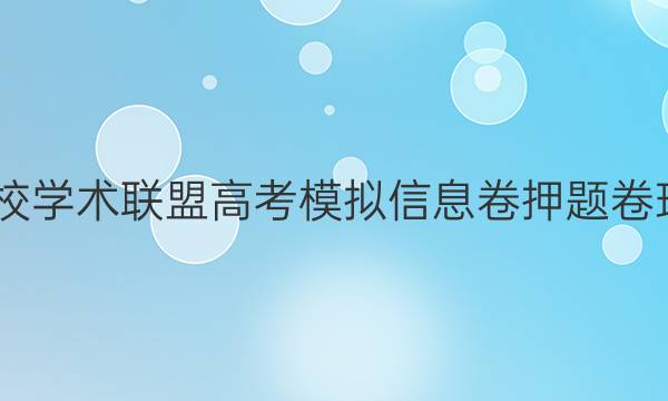 2022名校学术联盟高考模拟信息卷押题卷理数答案