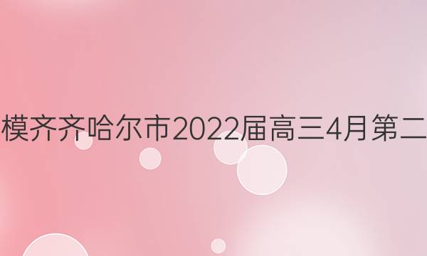 [齐齐哈尔二模]齐齐哈尔市2022届高三4月第二次模拟考试(223551Z)文科综合试题答案