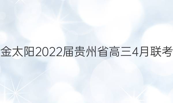 ̫2022ʡ4(22-03-411C)ĿѧͼƬ