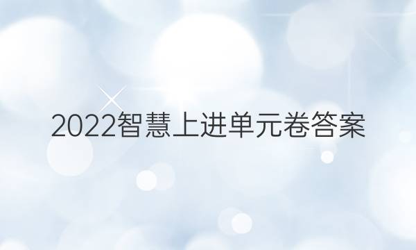 2022智慧上进单元卷答案
