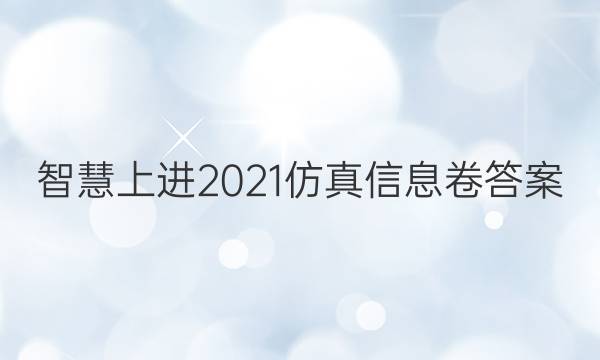 智慧上进2021仿真信息卷答案