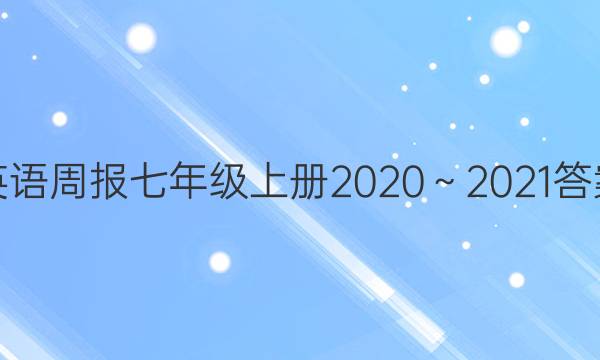 英语周报七年级上册2020～2021答案