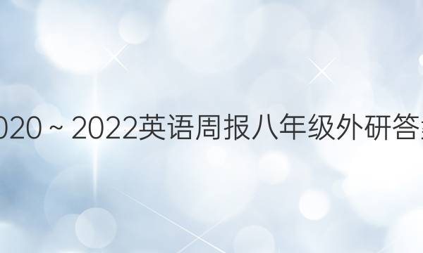 2020～2022英语周报八年级外研答案