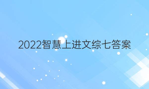 2022智慧上进文综七答案