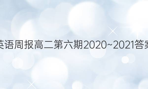 英语周报高二第六期2020~2021答案