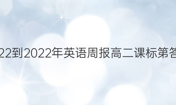 2022-2022年英语周报高二课标第答案