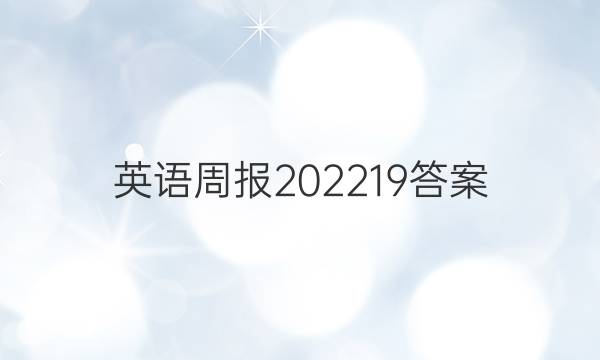 英语周报2022  19答案