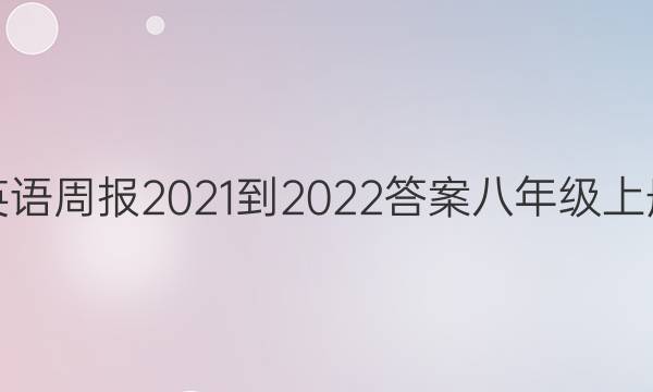 英语周报2021-2022答案八年级上册