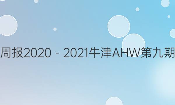 英语周报2020－2021牛津AHW第九期答案