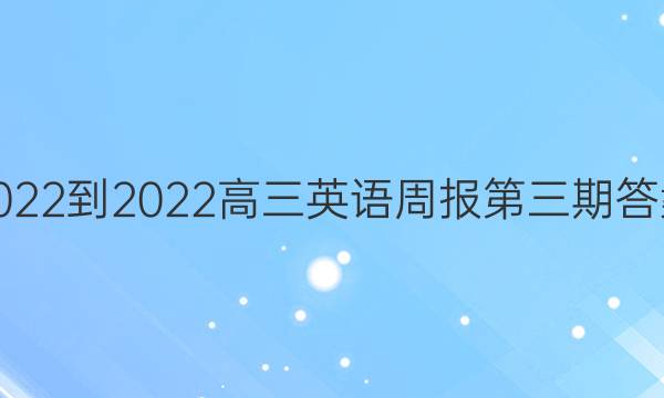 2022-2022高三英语周报第三期答案