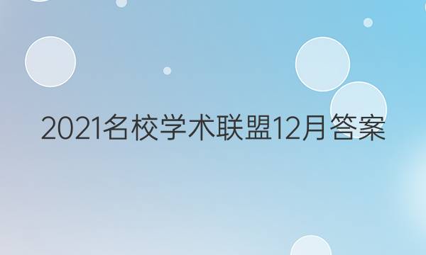 2021名校学术联盟12月答案