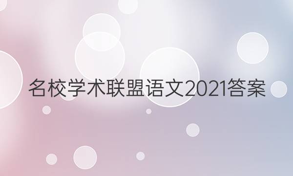 名校学术联盟语文2021答案