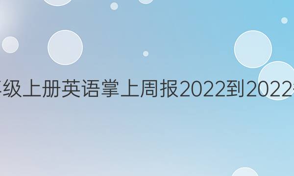 八年级上册英语掌上周报2022-2022答案