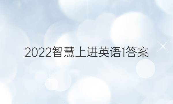 2022智慧上进英语1答案