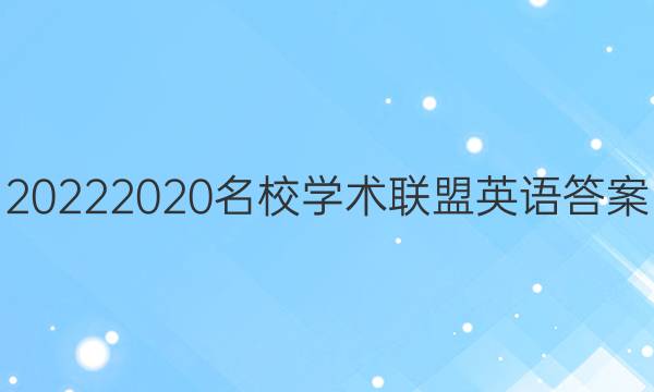 20222020名校学术联盟英语答案